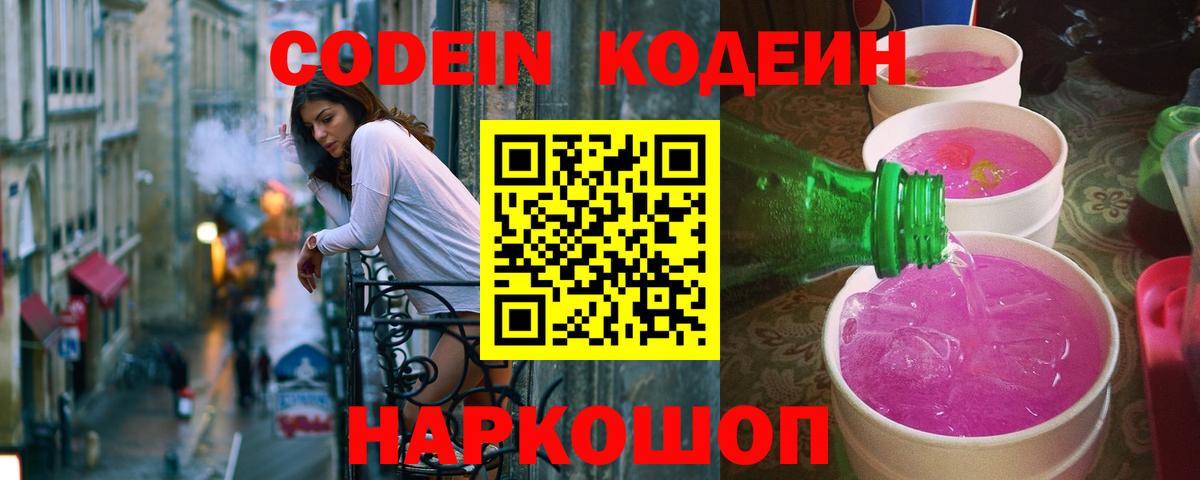 Кодеин Purple Drank  Вход с VPN  Дюртюли  Кодеиновый сироп Lean напиток Lean (лин) 
